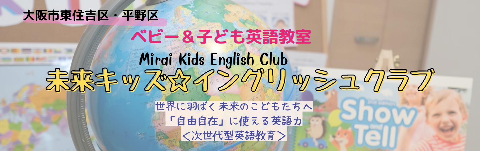 東住吉区の子ども英会話学校、未来キッズイングリッシュクラブの案内