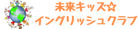未来キッズ☆イングリッシュクラブ