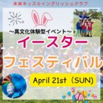 本日　４月２１日（日）イースターイベント実施について