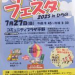 ７/２７(日）平野サマーフェスティバルに出演決定！！！！