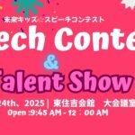 未来キッズイングリッシュクラブ　英語スピーチコンテスト2025