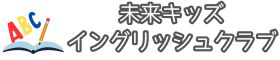 未来キッズ☆イングリッシュクラブ