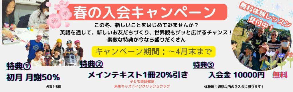 東住吉こども英会話入会キャンペーン