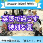 《イベントレポート》SUMMER SCHOOL 2026  英語で過ごす、特別な夏休み　