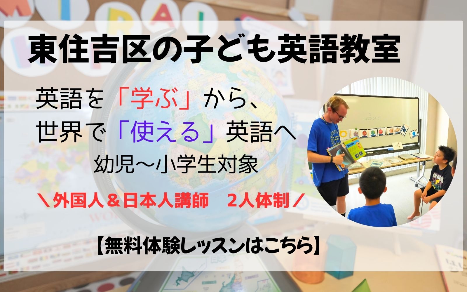 東住吉区の子ども英会話教室、英語を学ぶから使える英語へ